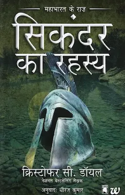 Sikandar Ka Rahasya Hindi Book Pdf Download