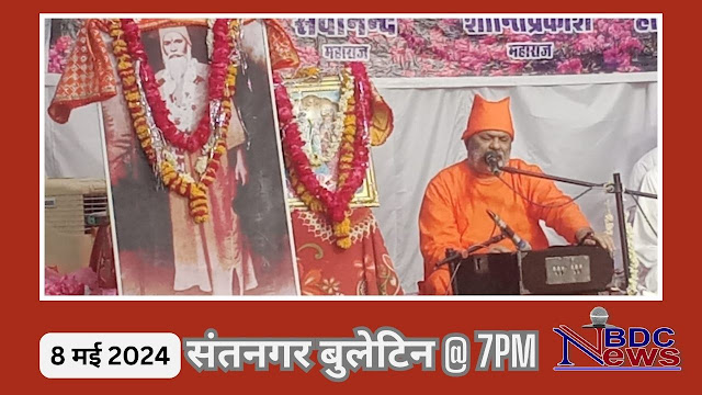 संत नगर बुलेटिन @ 7 pm 08 May 2024