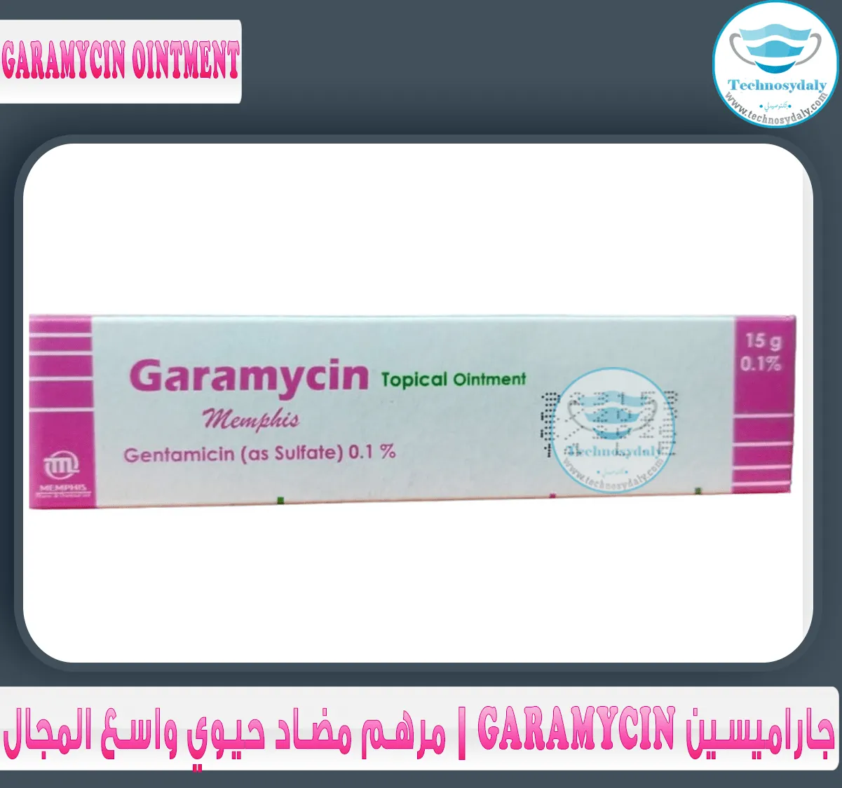 جاراميسين-garamycin-مرهم-مضاد-حيوي-واسع-المجال