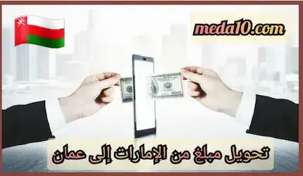 تحويل مبلغ من الإمارات إلى عمان