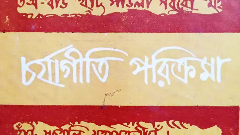 চর্যাপদের কবি ২৪ নাকি ২৩