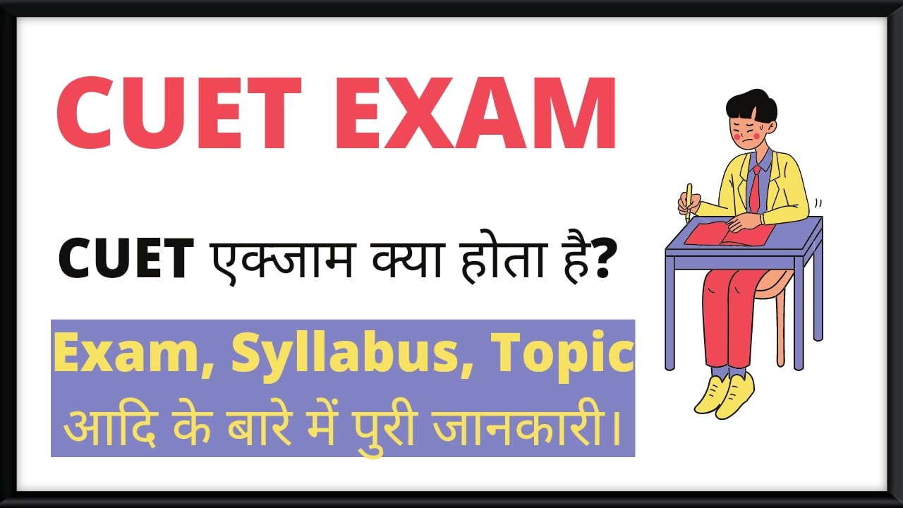 Cuet exam kya hai