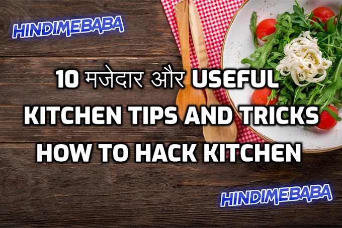 10 मजेदार और Useful Kitchen Tips And Tricks | How to Hack kitchen in hindi 2020