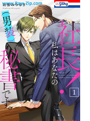 社長！ 私はあなたの(男装)秘書です。 第01-03巻 