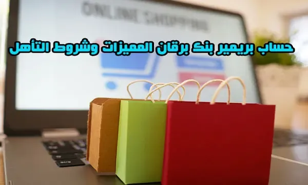 حساب بريمير بنك برقان