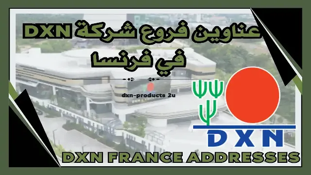 فروع شركة dxn في فرنسا - آخر تحديث عناوين Dxn فرنسا