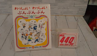 中古絵本　わっしょいわっしょい　ぶんぶんぶん　４４０円