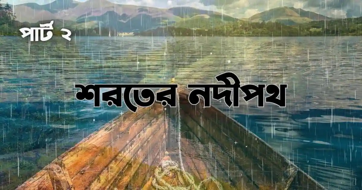 বাস্তব জীবনের ছোট গল্প