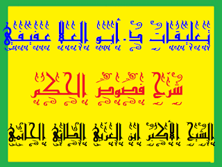 05 - فص حكمة مُهَيَّميَّة في كلمة إبراهيمية .كتاب فصوص الحكم الشيخ الأكبر ابن العربي مع تعليقات د.أبو العلا عفيفي