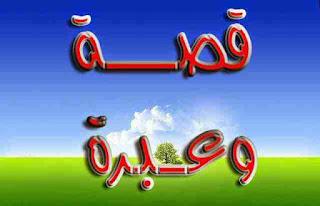 قصة تقشعر لها الأبدان