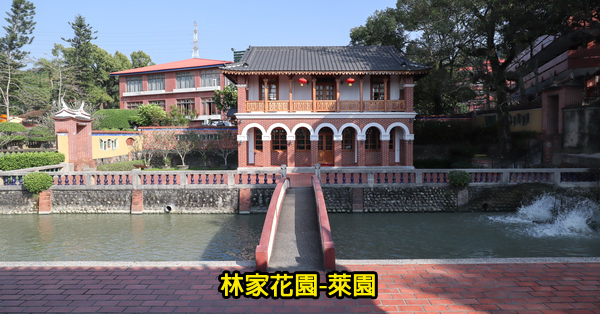 台中霧峰|國定古蹟霧峰林家花園萊園|明台高中|萊園十景|古蹟校園免費參觀