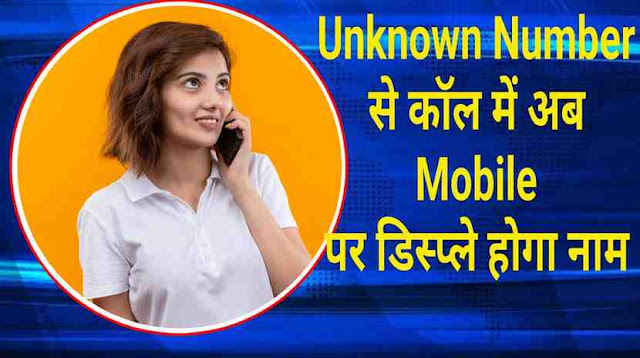 call-will-come-from-unknown-number-so-name-will-be-displayed-on-mobile-caller-name-presentation-cnap-facility-is-going-to-be-available-soon