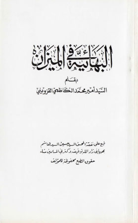 كتاب البهائية الميزان