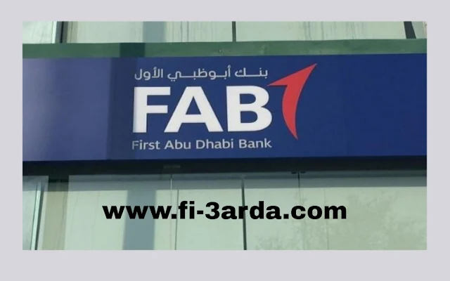 يعلن بنك أبوظبي الأول FAB عن توفر عدة وظائف شاغرة لمختلف التخصصات للرجال والنساء بالامارات