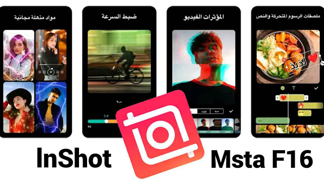 تحميل تطبيق InShot Pro مهكر للاندرويد 2022