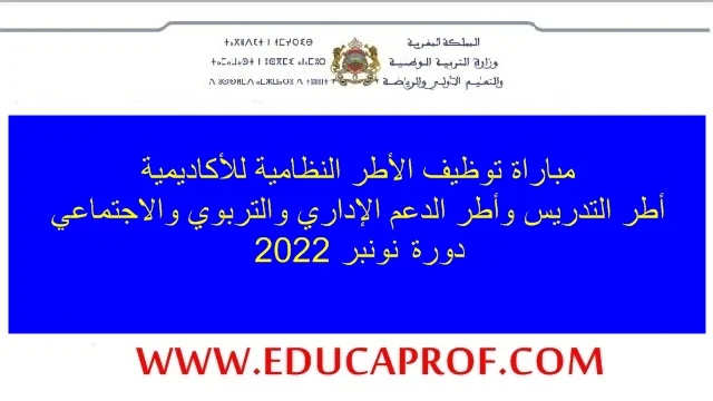 اعلان مباريات التعليم لتوظيف الأطر النظامية للأكاديميات جميع الجهات دورة 2022