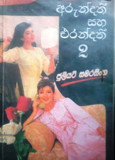 arundathi saha erandathi sinhala novel