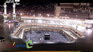 تردد قناة القران الكريم بث مباشر من الحرم Al Quran Al Kareem