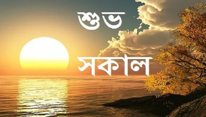 শুভ সকাল পিকচার ডাউনলোড - শুভ সকাল রোমান্টিক পিক - শুভ সকাল ছবি hd - shuvo sokal pic - NeotericIT.com