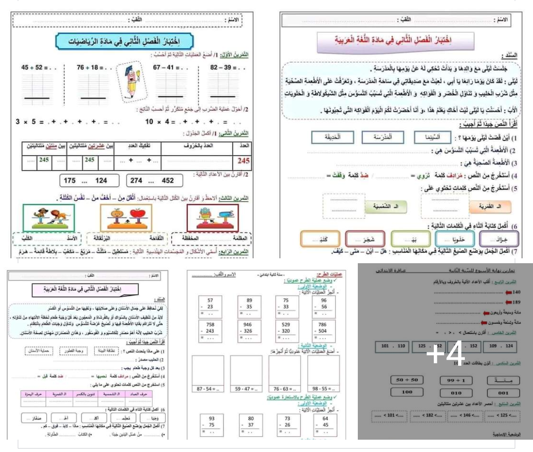 تقويمات خاصة بالفصل الثاني  في مادتي الرياضيات و اللغة العربية .