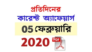 5th February Current Affairs in Bengali pdf