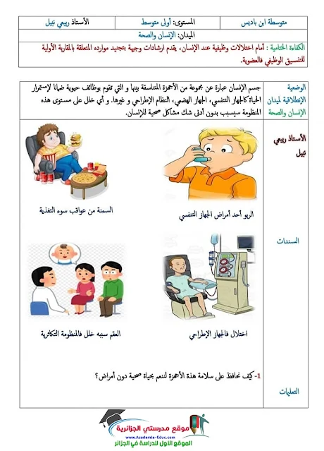 ميدان الانسان والمحيط السنة الثانية متوسط الجيل الثاني · الوضعية الانطلاقية الشاملة للميدان الإنسان والمحيط دروس علوم الطبيعة