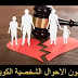 قانون الاحوال الشخصية الكويتي الجديد 2024