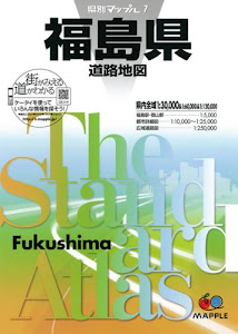 県別マップル福島県道路地図