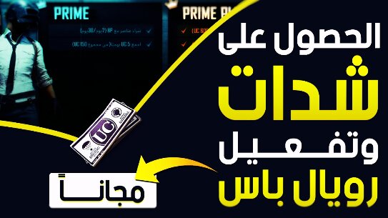 كيف تحصل على شدات uc ببجي موبايل يوميا مجانا