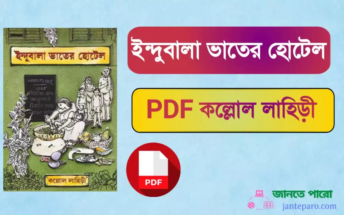 ইন্দুবালা ভাতের হোটেল pdf