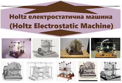 Електростатична машина на Holtz