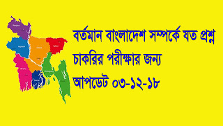 বর্তমানে বাংলাদেশে কতটি কি আছে এবং কোথায় আছে? চাকরির পরীক্ষার জন্য গুরুত্বপূর্ণ