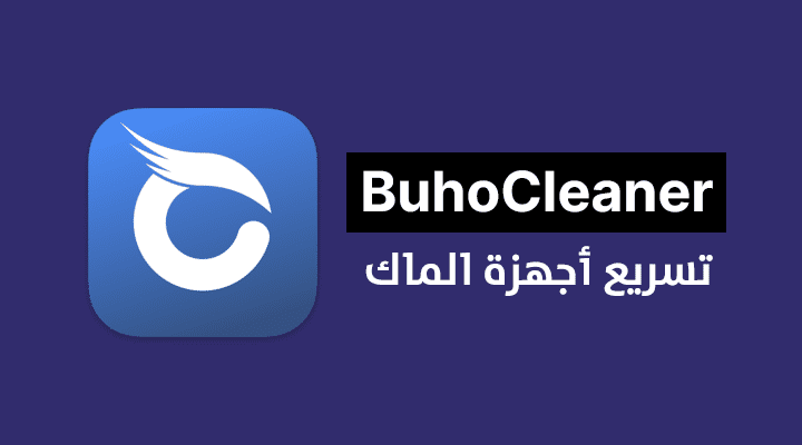 برنامج BuhoCleaner لتسريع جهاز الماك