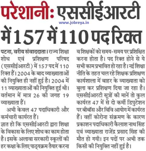 110 posts out of 157 vacant in SCERT Bihar Mahendru Patna notification latest news update 2022 in hindi