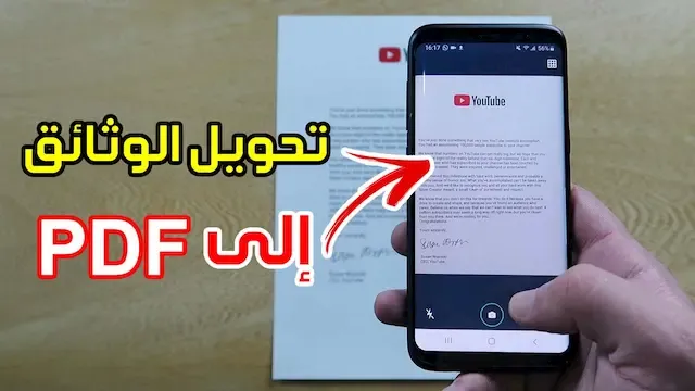 طريقة تحويل الصور والوثائق والملفات إلى PDF عبر الهاتف فقط