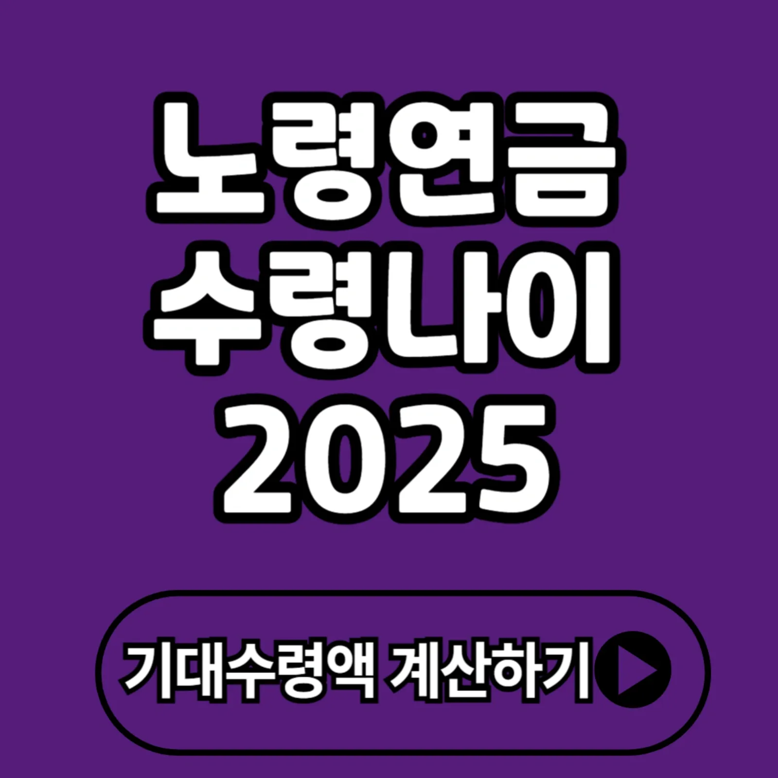 노령연금 수령 나이 2025 기준 완벽 가이드 – 나에게 맞는 최적 수령 시점은