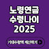  노령연금 수령 나이 2025 기준 완벽 가이드 – 나에게 맞는 최적 수령 시점은?