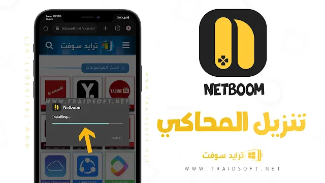 تحميل netboom مهكر apk للاندرويد