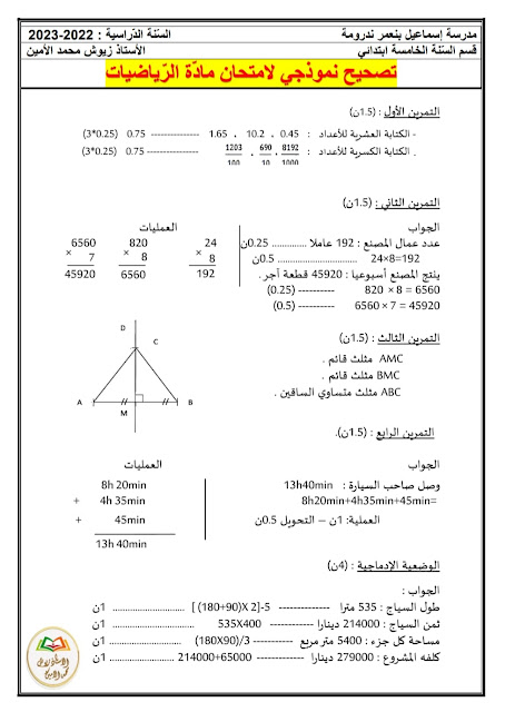 نماذخ اختبارات الفصل الثالث للسنة الخامسة ابتدائي مع الحل  2023