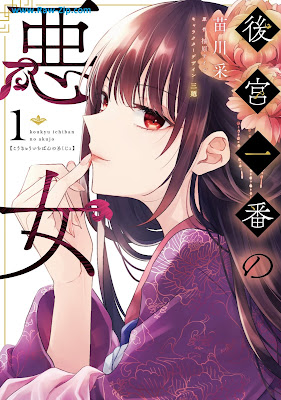 [Manga] 後宮一番の悪女 第01巻 [Kokyu Ichiban No Akujo Vol 01]