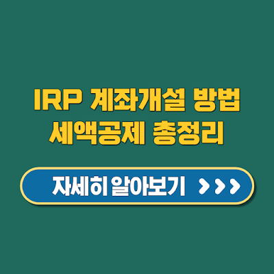 IRP 계좌개설, 연 900만 원 절세 진짜 가능할까?