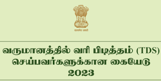 Income Tax - TDS 2023 Guide in Tamil - வருமானத்தில் வரி பிடித்தம் ( TDS ) செய்பவர்களுக்கான கையேடு 2023 - PDF