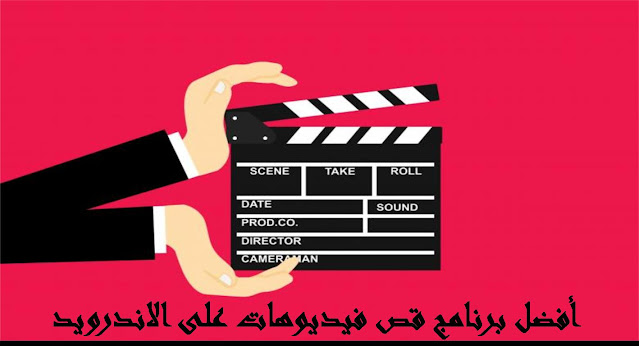 برنامج لقص الفيديوهات