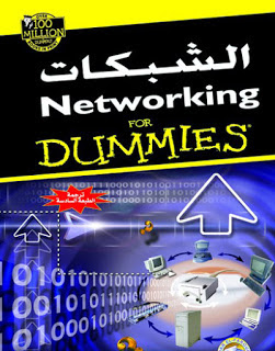 كتاب الشبكات Networking للمبتدئين