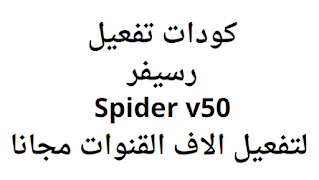 كودات تفعيل رسيفر Spider v50 لتفعيل الاف القنوات مجانا