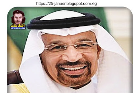  خالد الفالح وزير الاستثمار السعودى : السعودية لن تستخدم سلاح النفط  لوقف اطلاق النار فى غزة