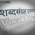 Vocab Express (शब्दसंग्रह एक्सप्रेस) - 78