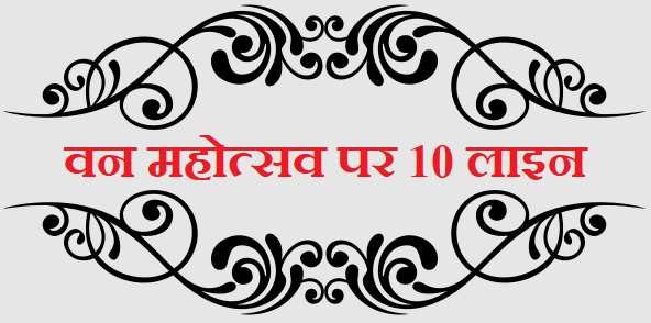 वन महोत्सव पर 10 लाइन