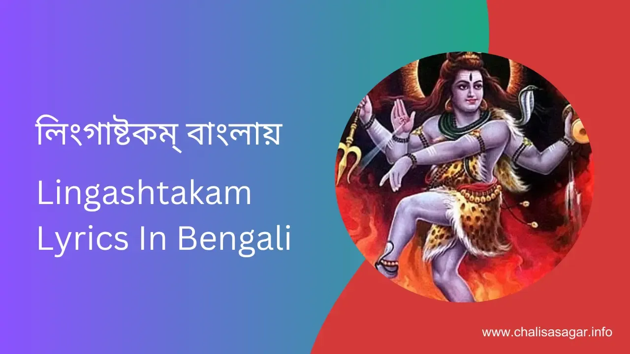লিংগাষ্টকম্ বাংলায়,Lingashtakam Lyrics In Bengali