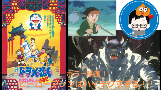 映画ドラえもん のび太とパラレル西遊記の感想 考察 ひみつ道具ヒーローマシンはとんでもない道具だった すらぱぱの雑記ブログ 子育てパパ 映画ドラえもん のび太とパラレル西遊記の感想 考察 ひみつ道具ヒーローマシンはとんでもない道具だった すらぱぱの雑記ブログ 子育てパパ